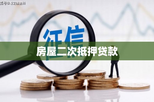 池州房屋二次抵押贷款