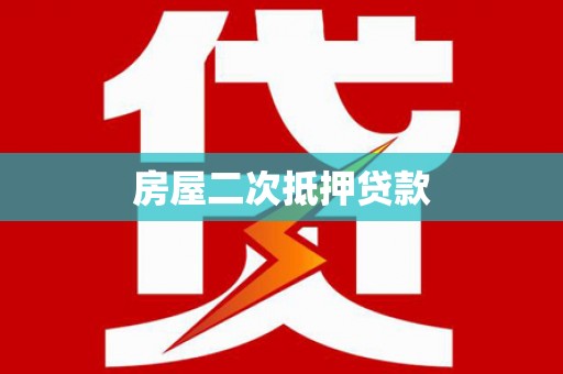 池州房屋二次抵押贷款
