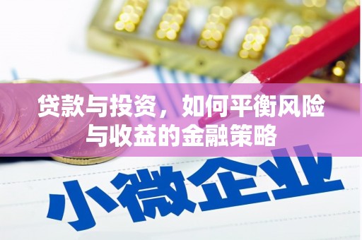 池州贷款与投资，如何平衡风险与收益的金融策略