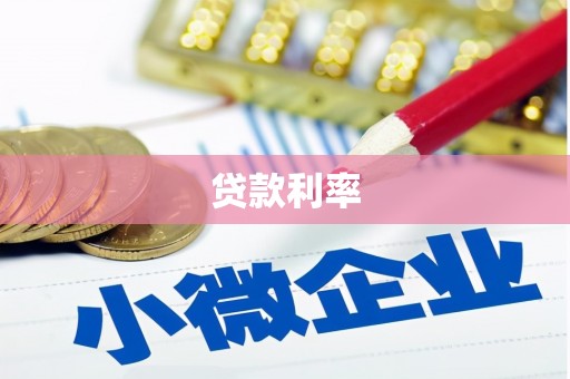 池州贷款利率