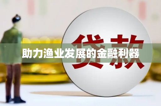 池州助力渔业发展的金融利器