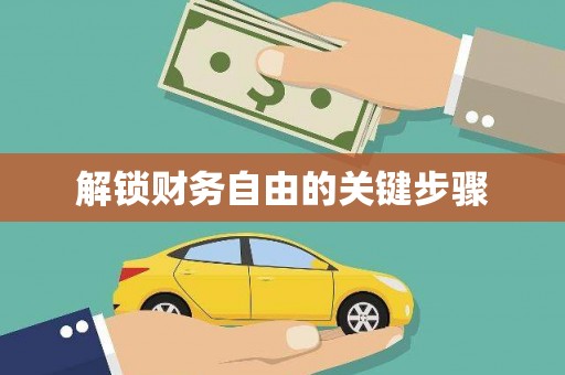 池州解锁财务自由的关键步骤