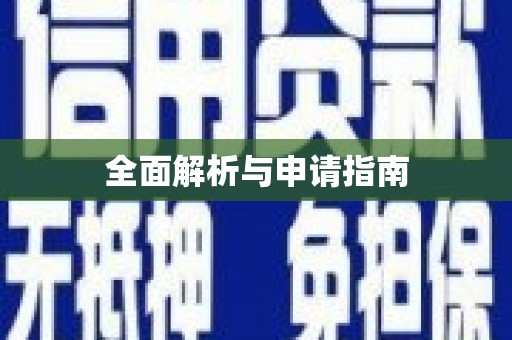池州全面解析与申请指南