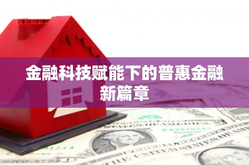 池州金融科技赋能下的普惠金融新篇章